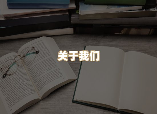 关于丹选阅读站